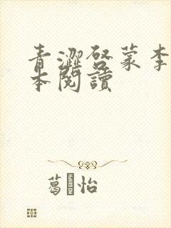 青涩启蒙李月全本阅读