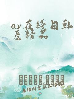 av在线日韩国产精品