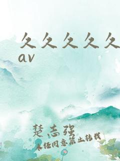 久久久久久亚洲av