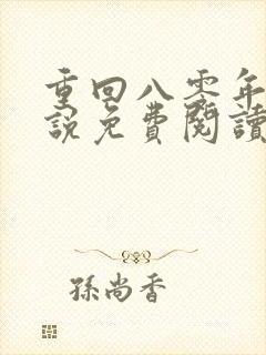 重回八零年代小说免费阅读
