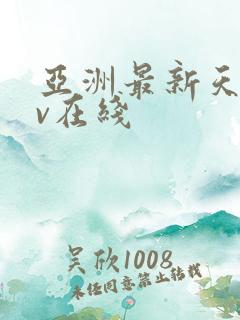 亚洲最新天堂av在线