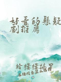 好看的悬疑探案剧推荐