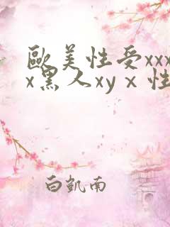 欧美性受xxxx黑人xyⅹ性爽