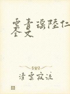 云青瑶陆仁阅读全文