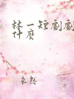 林一短剧剧名叫什么