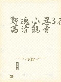 断魂小丑3在线高清观看