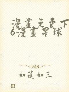 漫画免费下拉式6漫画星球