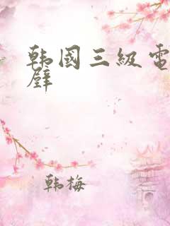 韩国三级电影隔壁