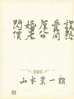 闪婚厚爱误嫁天价老公简然秦越