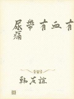 尿带有血有点刺痛