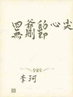 四爷的心尖宠妃无删节