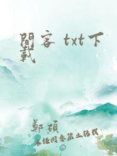 间客 txt下载