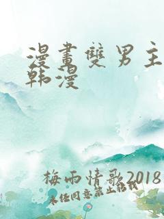 漫画双男主推荐韩漫