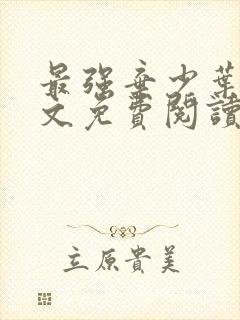 最强弃少叶默全文免费阅读