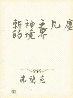 斩神之凡尘神域的境界