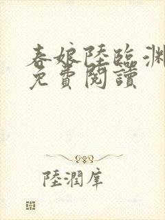 春娘陆临渊小说免费阅读