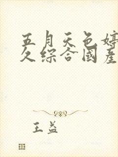 五月天色婷婷久久综合国产