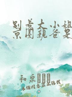 别惹大小姐,她京圈亲爸是女儿奴电视剧 别惹大小姐,她京圈亲爸是女儿奴电视剧