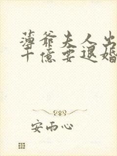 薄爷夫人出价一千亿要退婚完整版