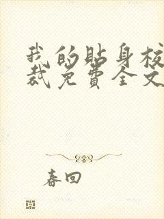 我的贴身校花总裁免费全文阅读