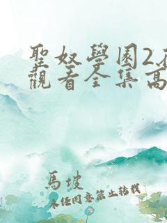 圣奴学园2在线观看全集高清动漫