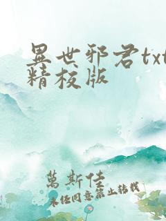 异世邪君txt精校版