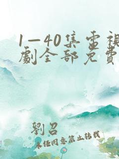 1—40集电视剧全部免费观看