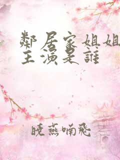 邻居家姐姐的女主演是谁