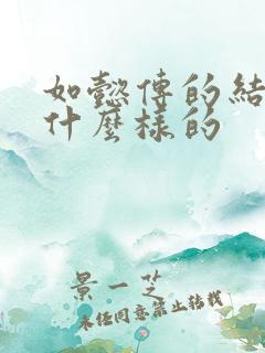 如懿传的结局是什么样的