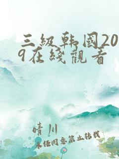 三级韩国2019在线观看