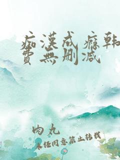 痴汉成瘾韩漫免费无删减