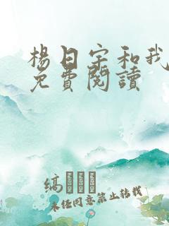 杨日宇和我漫画免费阅读