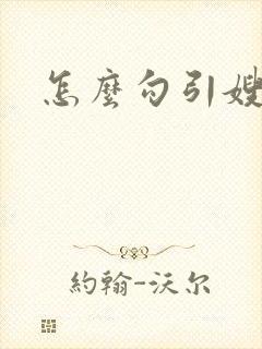 怎么勾引嫂子
