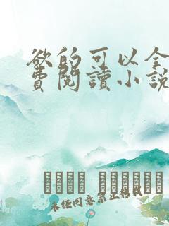 欲的可以全文免费阅读小说最新章节