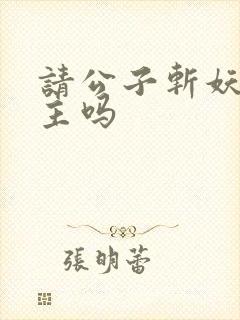 请公子斩妖有女主吗