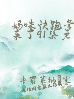 妈咪快跑爹地追来了91集免费观看