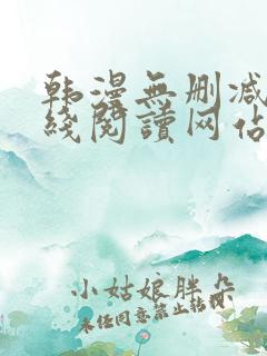 韩漫无删减版在线阅读网站