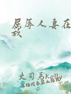 屈辱人妻在线播放