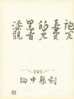 漆黑的长袍在线观看免费完整版