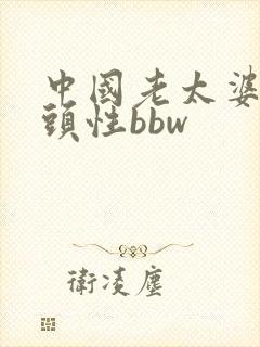 中国老太婆和老头性bbw