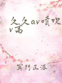 久久av喷吹av高