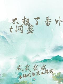 不想了番外txt网盘
