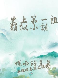 史上第一祖师爷类似小说