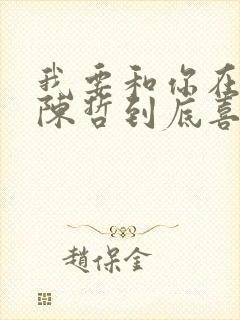 我要和你在一起陈哲到底喜欢谁