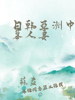 日韩亚洲中文字幕人妻