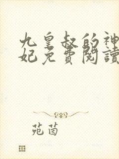 九皇叔的神医毒妃免费阅读