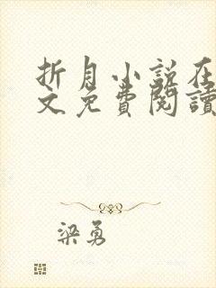 折月小说在线全文免费阅读无弹窗