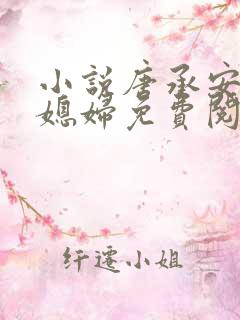 小说唐承安和儿媳妇免费阅读全文