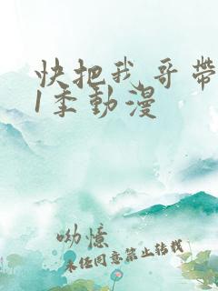 快把我哥带走第1季动漫