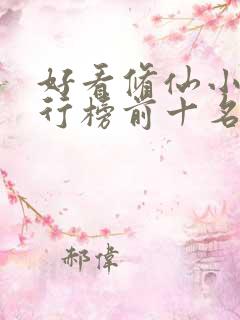 好看修仙小说排行榜前十名